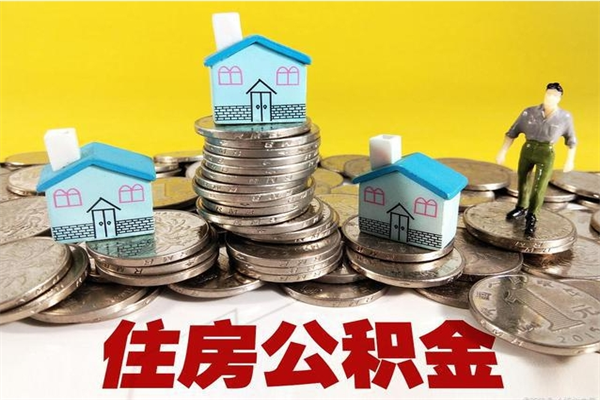 昭通退休后马上可以取公积金吗（退休了就可以提取住房公积金）