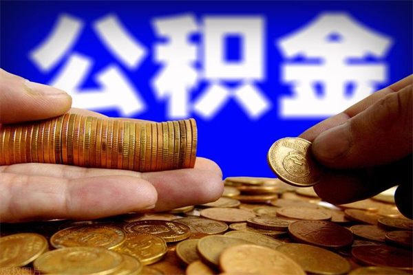 昭通公积金取4万手续费要1万5（公积金4万可以提取多少）